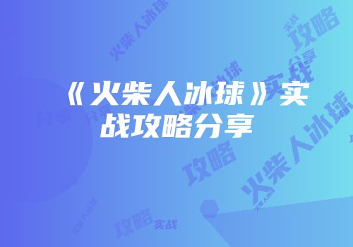 《火柴人冰球》实战攻略分享