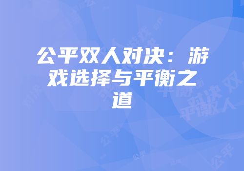 公平双人对决：游戏选择与平衡之道