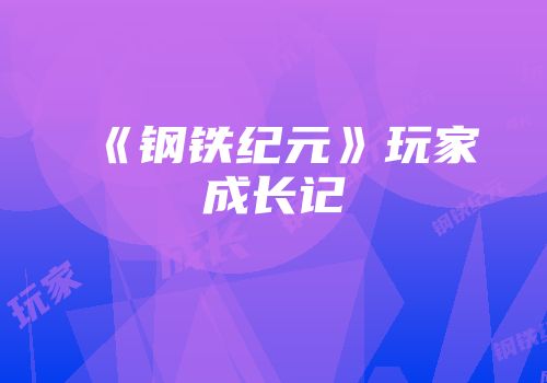 《钢铁纪元》玩家成长记