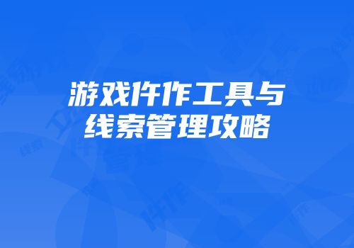 游戏仵作工具与线索管理攻略