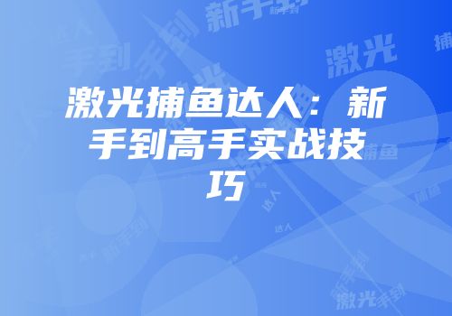 激光捕鱼达人:新手到高手实战技巧