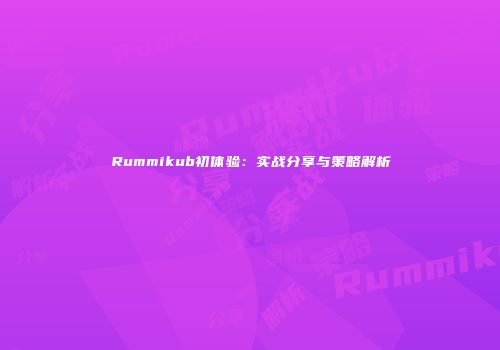 Rummikub初体验：实战分享与策略解析