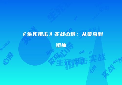 《生死狙击》实战心得：从菜鸟到狙神