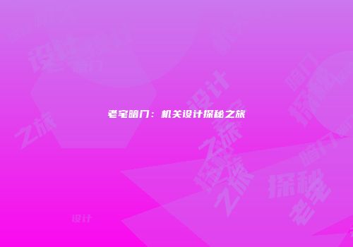 老宅暗门：机关设计探秘之旅