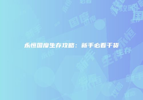 永恒国度生存攻略：新手必看干货