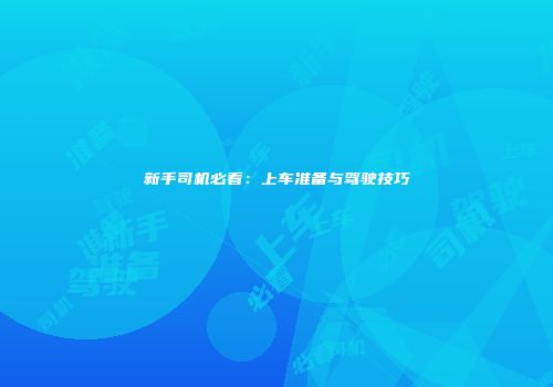 新手司机必看：上车准备与驾驶技巧