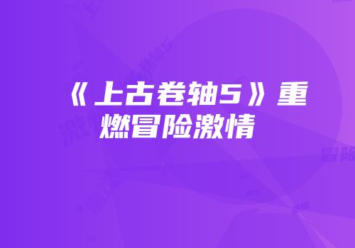 《上古卷轴5》重燃冒险激情