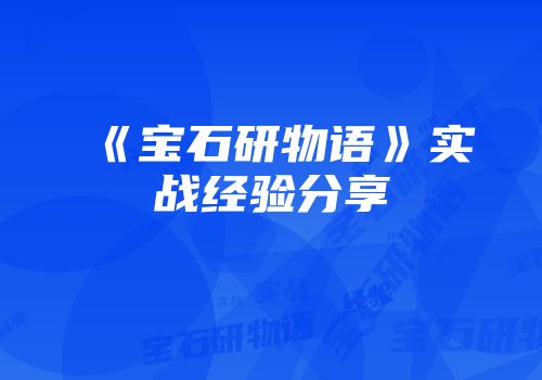 《宝石研物语》实战经验分享