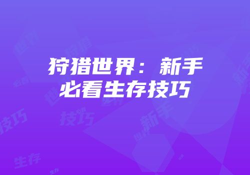 狩猎世界：新手必看生存技巧