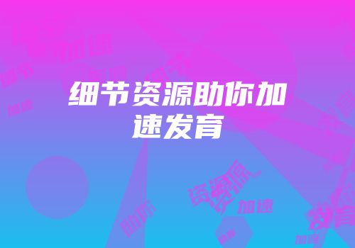 细节资源助你加速发育