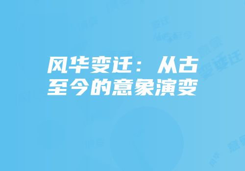 风华变迁：从古至今的意象演变