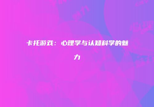 卡托游戏:心理学与认知科学的魅力