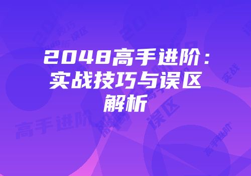 2048高手进阶：实战技巧与误区解析