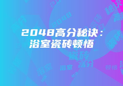2048高分秘诀：浴室瓷砖顿悟