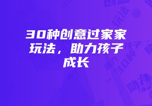 30种创意过家家玩法，助力孩子成长