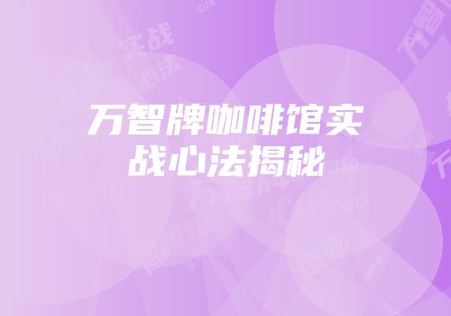 万智牌咖啡馆实战心法揭秘