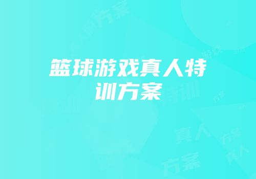 篮球游戏真人特训方案