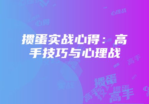 掼蛋实战心得:高手技巧与心理战