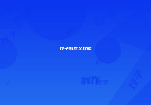 饺子制作全攻略