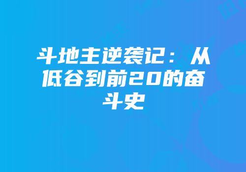 斗地主逆袭记：从低谷到前20的奋斗史