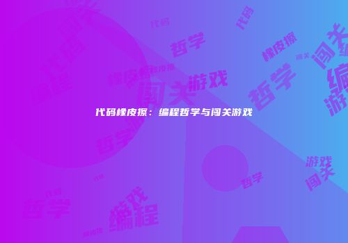 代码橡皮擦:编程哲学与闯关游戏