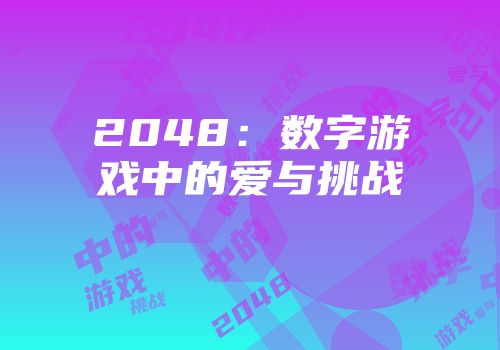 2048：数字游戏中的爱与挑战