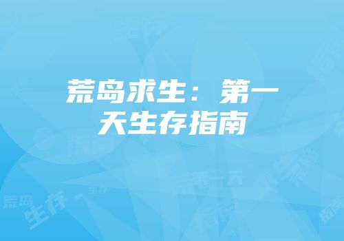 荒岛求生：第一天生存指南