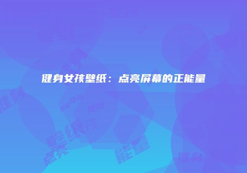 健身女孩壁纸：点亮屏幕的正能量