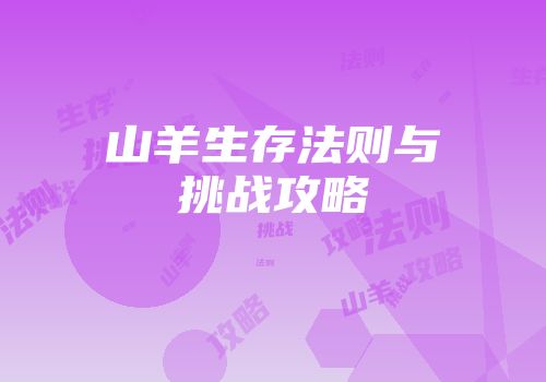 山羊生存法则与挑战攻略