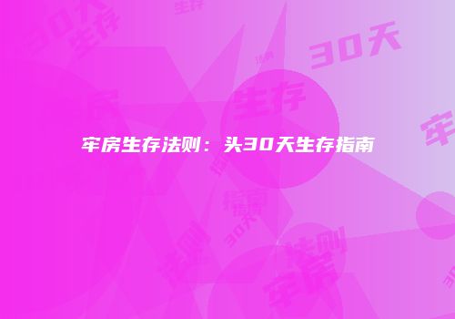 牢房生存法则：头30天生存指南