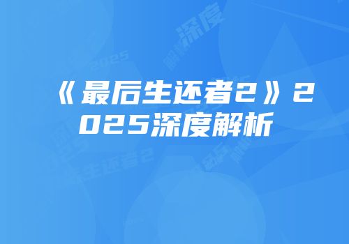 《最后生还者2》2025深度解析