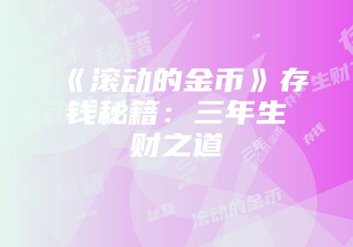 《滚动的金币》存钱秘籍：三年生财之道