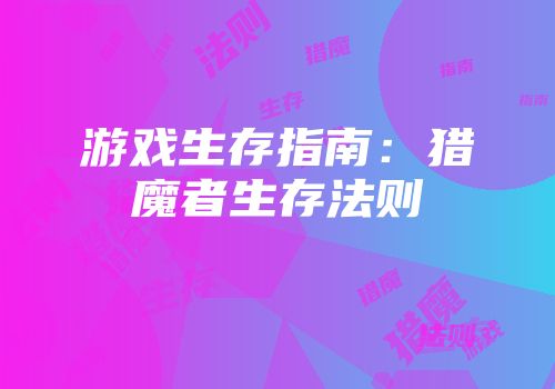 游戏生存指南：猎魔者生存法则