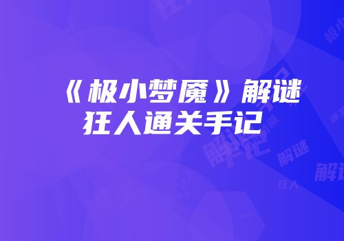 《极小梦魇》解谜狂人通关手记