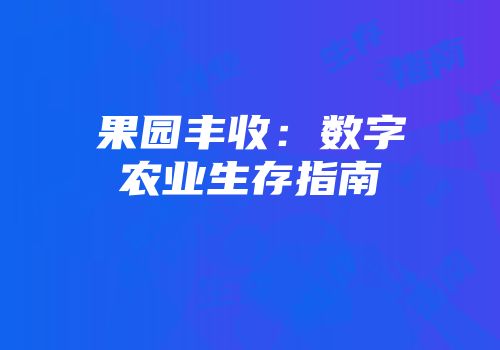 果园丰收：数字农业生存指南