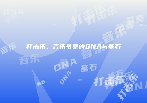 打击乐：音乐节奏的DNA与基石
