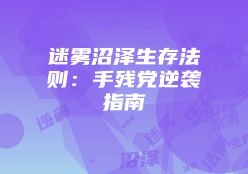 迷雾沼泽生存法则:手残党逆袭指南