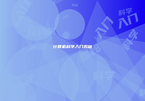 计算机科学入门揭秘