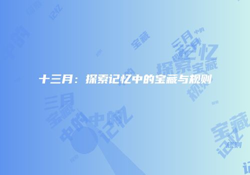 十三月:探索记忆中的宝藏与规则