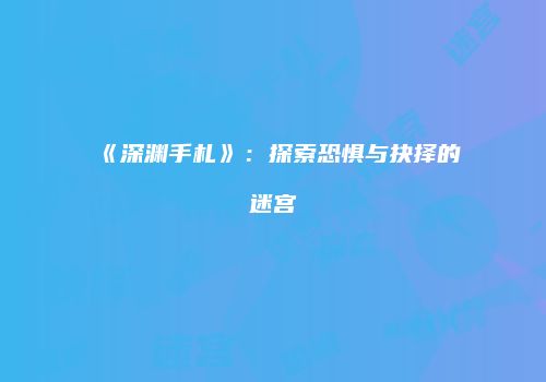 《深渊手札》：探索恐惧与抉择的迷宫