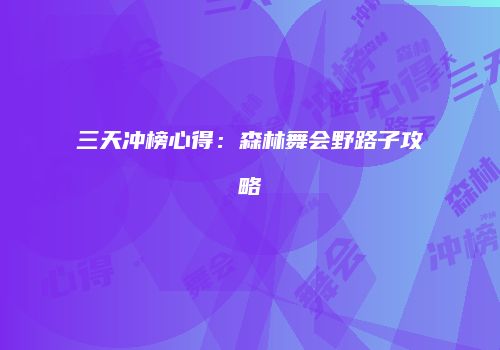 三天冲榜心得：森林舞会野路子攻略