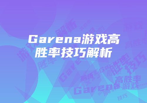 Garena游戏高胜率技巧解析