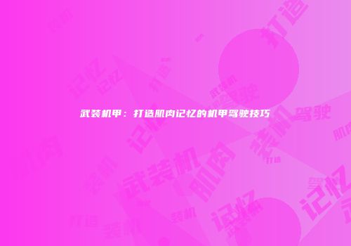 武装机甲：打造肌肉记忆的机甲驾驶技巧