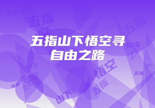 五指山下悟空寻自由之路