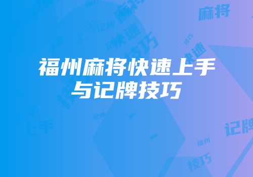 福州麻将快速上手与记牌技巧
