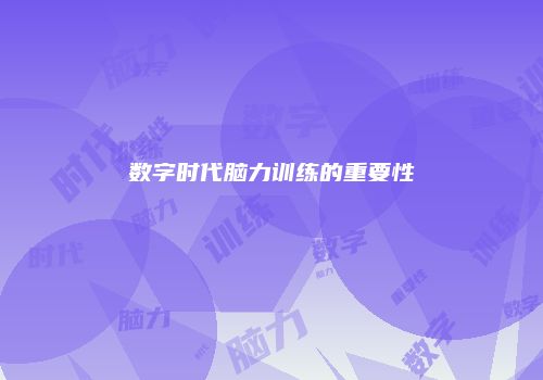 数字时代脑力训练的重要性