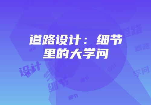 道路设计：细节里的大学问