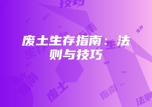 废土生存指南：法则与技巧