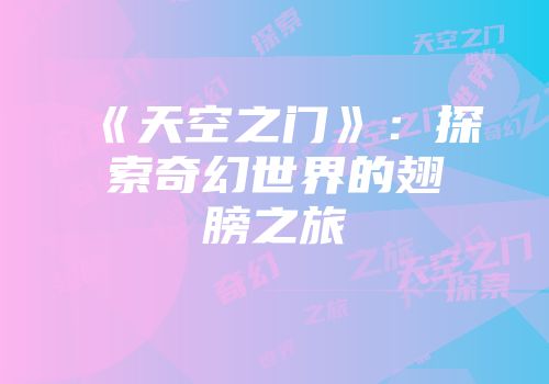 《天空之门》：探索奇幻世界的翅膀之旅