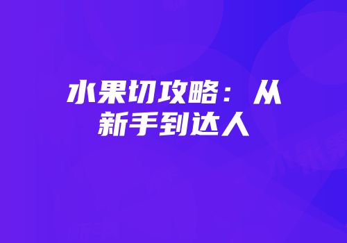 水果切攻略：从新手到达人
